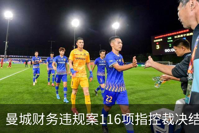 曼城财务违规案116项指控裁决结果引发舆论风波